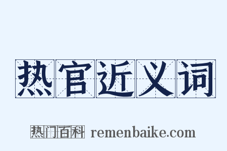 热官近义词是什么意思的图片